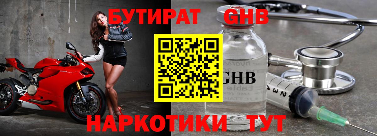 БУТИРАТ 1.4BDO Ангарск