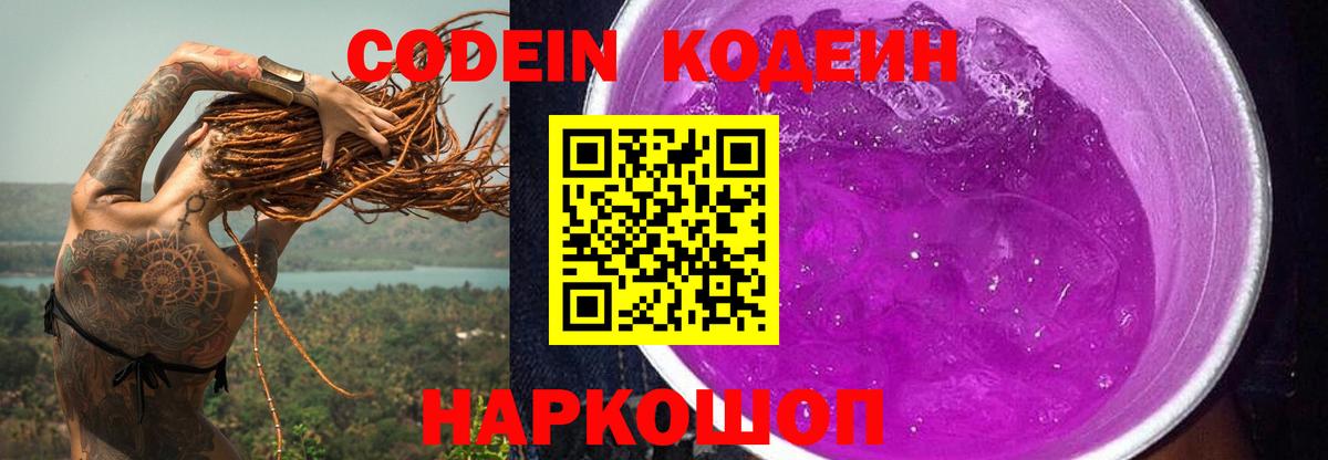 Codein Purple Drank  Вход с VPN  Ангарск  Кодеиновый сироп Lean напиток Lean (лин) 